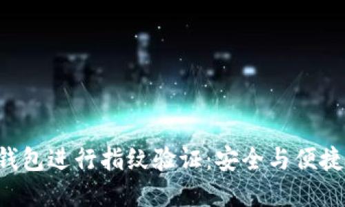 如何使用B特派钱包进行指纹验证：安全与便捷的数字资产管理