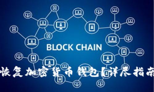 有私钥如何恢复加密货币钱包？详尽指南与实用技巧