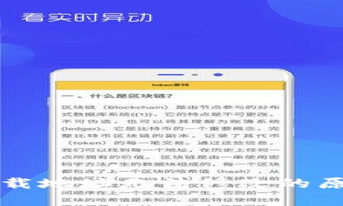 比特派钱包下载地址无法修改的原因及解决方法