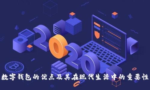 数字钱包的优点及其在现代生活中的重要性