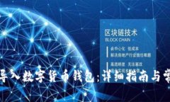 如何创建与导入数字货币