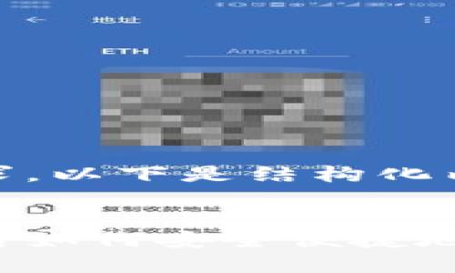 根据您的要求，以下是结构化内容的示例：


提币到钱包后如何安全便捷地换成人民币？