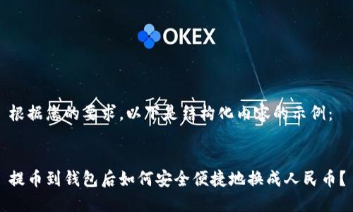 根据您的要求，以下是结构化内容的示例：


提币到钱包后如何安全便捷地换成人民币？