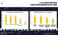 : 探索GoPay虚拟币钱包：安