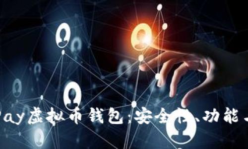 : 探索GoPay虚拟币钱包：安全性、功能与用户指南