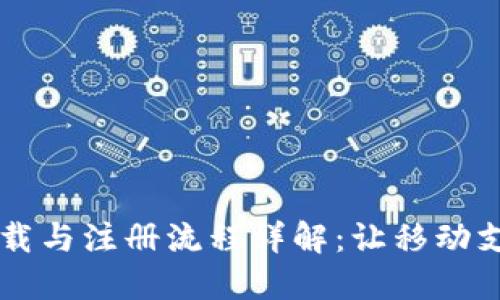BK钱包下载与注册流程详解:让移动支付更便捷
