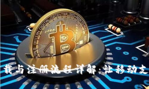 BK钱包下载与注册流程详解:让移动支付更便捷