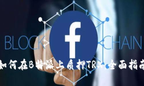 如何在B特派上质押TRX：全面指南