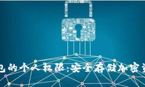 如何设置冷钱包的个人权限：安全存储加密资产的完美指南