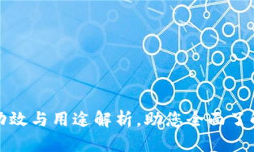 B特派：功效与用途解析，助您全面了解其价值