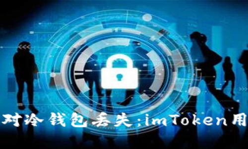 如何防止和应对冷钱包丢失：imToken用户的完整指南