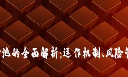 B特派钱包资金池的全面解析:运作机制、风险管理与投资策略