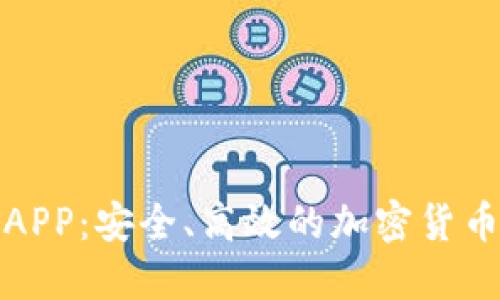 冷钱包挖矿APP:安全、高效的加密货币挖矿新选择