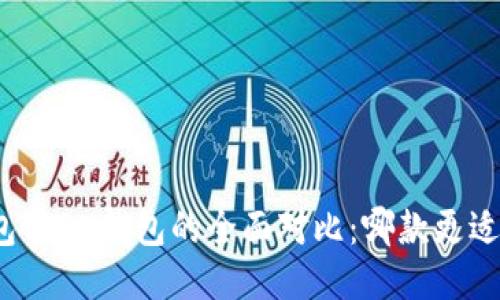 TP钱包与BK钱包的全面对比:哪款更适合你?