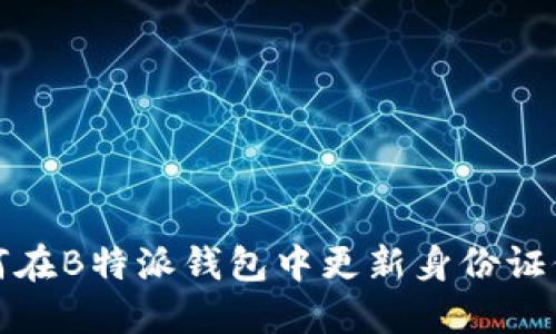 如何在B特派钱包中更新身份证信息