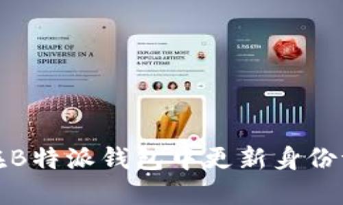 如何在B特派钱包中更新身份证信息
