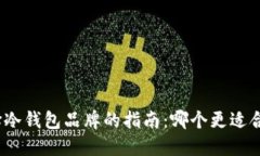 选择冷钱包品牌的指南：
