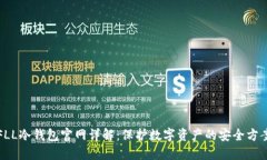 FLL冷钱包官网详解：保护