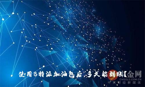 使用B特派加油包后,多久能到账?