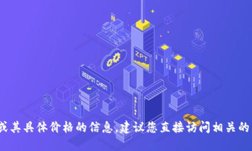 很抱歉，我无法提供关于