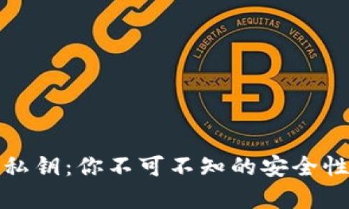 : 解密冷钱包私钥：你不可不知的安全性与重复性分析