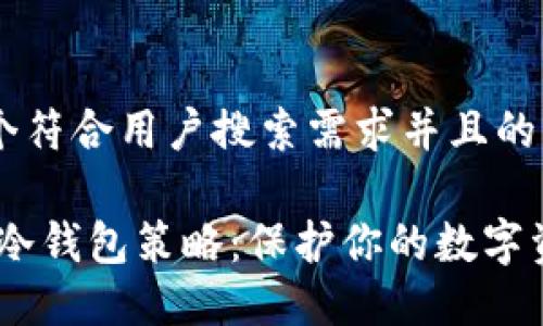 思考一个符合用户搜索需求并且的优质
OTCBTC冷钱包策略:保护你的数字资产安全