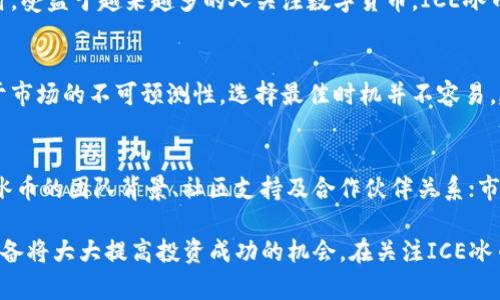 baiotiICE冰币实时价格查询及市场分析/baioti
ICE冰币, 实时价格, 加密货币市场, 数字货币投资/guanjianci

在数字货币市场中，各种加密货币的价格变动时刻吸引着投资者的目光。其中，ICE冰币作为一款相对较新的加密货币，因其独特的市场定位和技术背景而备受关注。本文将详细介绍ICE冰币的实时价格、市场趋势以及相关投资分析，帮助投资者更好地把握市场动态。

ICE冰币概述
ICE冰币（ICE Coin）是一种基于区块链技术的数字货币，旨在为用户提供快速、安全和低成本的交易解决方案。ICE冰币采用了先进的加密算法，保障用户的交易安全。这种加密货币不仅可以用于货币交易，还可用于智能合约和去中心化应用的开发。

ICE冰币的市场定位是面向全球用户，特别是那些希望在数字资产领域获得收益的投资者。随着区块链技术的不断发展，ICE冰币的应用范围也在不断扩展，从而提高了其市场价值。

ICE冰币的实时价格
ICE冰币的实时价格波动受多种因素影响，包括市场供需、投资者情绪、政策法规及技术进步等。了解冰币的实时价格可以帮助投资者及时做出决策，抓住投资机会。

目前，ICE冰币的实时价格可以通过多个交易平台查询。由于市场行情变化较快，因此建议投资者定期查看最新价格。例如，知名的加密货币交易所如Binance、CoinMarketCap等，都提供实时的ICE冰币价格信息。

影响ICE冰币价格的因素
理解影响ICE冰币价格的因素对于投资者来说至关重要。以下是几个主要因素：

h41. 市场供需/h4
市场上的供需关系直接影响ICE冰币的价格。当买入需求大于市场供给时，价格通常会上涨；反之亦然。市场的流动性也是影响供需关系的重要因素。

h42. 投资者情绪/h4
投资者的情绪会对价格产生强烈的影响。例如，当市场上出现大量的负面新闻时，投资者可能会选择抛售，导致价格下跌；而积极的市场新闻则可能鼓励更多投资者入场，推动价格上涨。

h43. 政策法规/h4
各国政府对加密货币的监管政策也在不断变化，可能会对ICE冰币的价格造成影响。例如，某一国家宣布将对加密货币交易征税，可能会导致投资者的观望情绪，进而影响价格波动。

h44. 技术进展/h4
ICE冰币本身的技术进展、升级和改进也可能导致价格变化。如果ICE冰币团队推出了重大的技术更新，可能会吸引更多用户和投资者，从而推动价格上涨。

ICE冰币的投资潜力
ICE冰币因其技术背景和市场应用而具备一定的投资潜力。投资者在评估其价值时，可以考虑以下几个方面：

h41. 技术优势/h4
ICE冰币所采用的区块链技术在安全性和交易速度上具有一定优势，这为其提供了良好的基础。技术的不断创新和迭代也会进一步提升其市场竞争力。

h42. 市场需求增长/h4
随着越来越多的人了解和接受加密货币，ICE冰币作为一种新兴货币，可能会迎来巨大的市场需求。尤其是在数字经济快速发展的背景下，投资者对创新金融工具的需求日益增长。

h43. 社区支持/h4
ICE冰币背后拥有一个活跃的社区，这对于其发展至关重要。社区的支持不仅体现在技术开发上，也包括市场推广和用户教育等方面，这些都有助于提高ICE冰币的认可度和使用率。

h44. 股票市场的联动性/h4
当前股市波动很大，许多投资者正在寻找替代投资方式，将部分资金转移至加密货币市场，进一步推动了ICE冰币的市场需求。

可能的相关问题
在投资ICE冰币之前，投资者可能会遇到以下问题：

h41. 如何安全地存储ICE冰币？/h4
存储ICE冰币时，安全性是一个必须考虑的因素。用户可以选择硬件钱包或软件钱包来存储ICE冰币。硬件钱包是最安全的选择，因为它们不直接连接互联网，从而大幅降低了被黑客攻击的风险。软件钱包虽然使用方便，但其安全性相对较低，用户应定期备份钱包数据，并采取双重身份验证等措施来保护账户。

h42. 投资ICE冰币的风险是什么？/h4
投资ICE冰币存在多种风险，包括市场风险、技术风险和法律风险。市场风险指的是由于市场波动导致的资金损失，投资者需要随时关注市场动态以降低这一风险。技术风险则指的是ICE冰币自身的技术缺陷或漏洞可能导致的亏损。法律风险是由于各国对加密货币的监管政策不一，投资者可能面临的法律问题。了解并评估这些风险将有助于投资决策的制定。

h43. ICE冰币的未来前景如何？/h4
ICE冰币的未来前景受多种因素影响，包括技术发展、市场需求、竞争对手的表现等。随着区块链技术的不断进步，ICE冰币可能会在市场上占据一席之地。同时，受益于越来越多的人关注数字货币，ICE冰币的应用前景也非常广阔。投资者需定期关注市场热点和动态，以便及时调整投资策略。

h44. 投资ICE冰币的最佳时机是什么？/h4
投资ICE冰币的最佳时机通常是在市场出现较大波动但整体仍有上涨趋势时。在理想情况下，投资者应该在价格较低时买入，并在价格回升时卖出。然而，由于市场的不可预测性，选择最佳时机并不容易，建议投资者通过分析技术图表、行业动态等综合信息做出决策。

h45. 如何评估ICE冰币的投资价值？/h4
评估ICE冰币投资价值时，投资者可以从技术面、基本面和市场面进行综合分析。技术面包括ICE冰币的区块链性能、交易速度及其安全性；基本面则涵盖ICE冰币的团队背景、社区支持及合作伙伴关系；市场面则需要考察ICE冰币的流通量、市场需求及竞争情况。在多个维度上进行分析将有助于全面评估ICE冰币的投资前景。

综上所述，ICE冰币作为一种新兴的数字货币，因其独特优势和广阔前景受到众多投资者青睐。尽管存在一定的投资风险，但合理的投资策略和充分的信息准备将大大提高投资成功的机会。在关注ICE冰币实时价格的同时，投资者还需要深入了解市场动态，以便做出明智的决策。