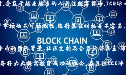 baiotiICE冰币实时价格查询及市场分析/baioti
ICE冰币, 实时价格, 加密货币市场, 数字货币投资/guanjianci

在数字货币市场中，各种加密货币的价格变动时刻吸引着投资者的目光。其中，ICE冰币作为一款相对较新的加密货币，因其独特的市场定位和技术背景而备受关注。本文将详细介绍ICE冰币的实时价格、市场趋势以及相关投资分析，帮助投资者更好地把握市场动态。

ICE冰币概述
ICE冰币（ICE Coin）是一种基于区块链技术的数字货币，旨在为用户提供快速、安全和低成本的交易解决方案。ICE冰币采用了先进的加密算法，保障用户的交易安全。这种加密货币不仅可以用于货币交易，还可用于智能合约和去中心化应用的开发。

ICE冰币的市场定位是面向全球用户，特别是那些希望在数字资产领域获得收益的投资者。随着区块链技术的不断发展，ICE冰币的应用范围也在不断扩展，从而提高了其市场价值。

ICE冰币的实时价格
ICE冰币的实时价格波动受多种因素影响，包括市场供需、投资者情绪、政策法规及技术进步等。了解冰币的实时价格可以帮助投资者及时做出决策，抓住投资机会。

目前，ICE冰币的实时价格可以通过多个交易平台查询。由于市场行情变化较快，因此建议投资者定期查看最新价格。例如，知名的加密货币交易所如Binance、CoinMarketCap等，都提供实时的ICE冰币价格信息。

影响ICE冰币价格的因素
理解影响ICE冰币价格的因素对于投资者来说至关重要。以下是几个主要因素：

h41. 市场供需/h4
市场上的供需关系直接影响ICE冰币的价格。当买入需求大于市场供给时，价格通常会上涨；反之亦然。市场的流动性也是影响供需关系的重要因素。

h42. 投资者情绪/h4
投资者的情绪会对价格产生强烈的影响。例如，当市场上出现大量的负面新闻时，投资者可能会选择抛售，导致价格下跌；而积极的市场新闻则可能鼓励更多投资者入场，推动价格上涨。

h43. 政策法规/h4
各国政府对加密货币的监管政策也在不断变化，可能会对ICE冰币的价格造成影响。例如，某一国家宣布将对加密货币交易征税，可能会导致投资者的观望情绪，进而影响价格波动。

h44. 技术进展/h4
ICE冰币本身的技术进展、升级和改进也可能导致价格变化。如果ICE冰币团队推出了重大的技术更新，可能会吸引更多用户和投资者，从而推动价格上涨。

ICE冰币的投资潜力
ICE冰币因其技术背景和市场应用而具备一定的投资潜力。投资者在评估其价值时，可以考虑以下几个方面：

h41. 技术优势/h4
ICE冰币所采用的区块链技术在安全性和交易速度上具有一定优势，这为其提供了良好的基础。技术的不断创新和迭代也会进一步提升其市场竞争力。

h42. 市场需求增长/h4
随着越来越多的人了解和接受加密货币，ICE冰币作为一种新兴货币，可能会迎来巨大的市场需求。尤其是在数字经济快速发展的背景下，投资者对创新金融工具的需求日益增长。

h43. 社区支持/h4
ICE冰币背后拥有一个活跃的社区，这对于其发展至关重要。社区的支持不仅体现在技术开发上，也包括市场推广和用户教育等方面，这些都有助于提高ICE冰币的认可度和使用率。

h44. 股票市场的联动性/h4
当前股市波动很大，许多投资者正在寻找替代投资方式，将部分资金转移至加密货币市场，进一步推动了ICE冰币的市场需求。

可能的相关问题
在投资ICE冰币之前，投资者可能会遇到以下问题：

h41. 如何安全地存储ICE冰币？/h4
存储ICE冰币时，安全性是一个必须考虑的因素。用户可以选择硬件钱包或软件钱包来存储ICE冰币。硬件钱包是最安全的选择，因为它们不直接连接互联网，从而大幅降低了被黑客攻击的风险。软件钱包虽然使用方便，但其安全性相对较低，用户应定期备份钱包数据，并采取双重身份验证等措施来保护账户。

h42. 投资ICE冰币的风险是什么？/h4
投资ICE冰币存在多种风险，包括市场风险、技术风险和法律风险。市场风险指的是由于市场波动导致的资金损失，投资者需要随时关注市场动态以降低这一风险。技术风险则指的是ICE冰币自身的技术缺陷或漏洞可能导致的亏损。法律风险是由于各国对加密货币的监管政策不一，投资者可能面临的法律问题。了解并评估这些风险将有助于投资决策的制定。

h43. ICE冰币的未来前景如何？/h4
ICE冰币的未来前景受多种因素影响，包括技术发展、市场需求、竞争对手的表现等。随着区块链技术的不断进步，ICE冰币可能会在市场上占据一席之地。同时，受益于越来越多的人关注数字货币，ICE冰币的应用前景也非常广阔。投资者需定期关注市场热点和动态，以便及时调整投资策略。

h44. 投资ICE冰币的最佳时机是什么？/h4
投资ICE冰币的最佳时机通常是在市场出现较大波动但整体仍有上涨趋势时。在理想情况下，投资者应该在价格较低时买入，并在价格回升时卖出。然而，由于市场的不可预测性，选择最佳时机并不容易，建议投资者通过分析技术图表、行业动态等综合信息做出决策。

h45. 如何评估ICE冰币的投资价值？/h4
评估ICE冰币投资价值时，投资者可以从技术面、基本面和市场面进行综合分析。技术面包括ICE冰币的区块链性能、交易速度及其安全性；基本面则涵盖ICE冰币的团队背景、社区支持及合作伙伴关系；市场面则需要考察ICE冰币的流通量、市场需求及竞争情况。在多个维度上进行分析将有助于全面评估ICE冰币的投资前景。

综上所述，ICE冰币作为一种新兴的数字货币，因其独特优势和广阔前景受到众多投资者青睐。尽管存在一定的投资风险，但合理的投资策略和充分的信息准备将大大提高投资成功的机会。在关注ICE冰币实时价格的同时，投资者还需要深入了解市场动态，以便做出明智的决策。