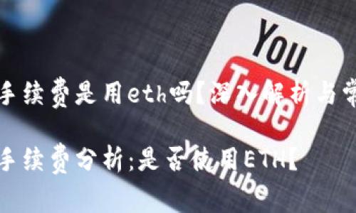 比特派转账手续费是用eth吗?深入解析与常见问题解答
比特派转账手续费分析:是否使用ETH?
