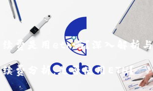 比特派转账手续费是用eth吗?深入解析与常见问题解答
比特派转账手续费分析:是否使用ETH?