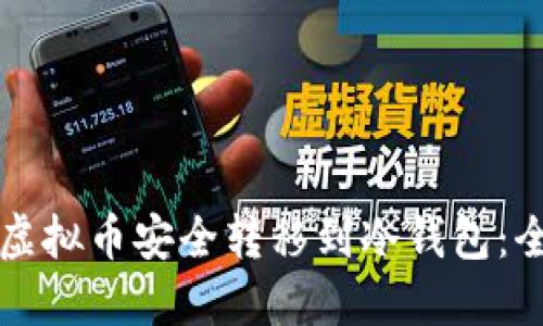 如何将虚拟币安全转移到冷钱包:全面指南