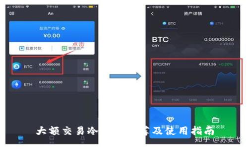 大额交易冷钱包推荐及使用指南