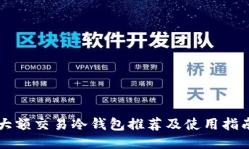 大额交易冷钱包推荐及使用指南