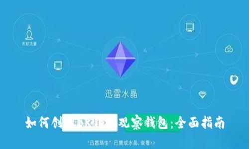 如何创建BK钱包观察钱包:全面指南