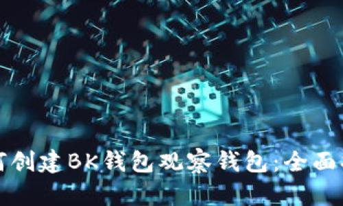 如何创建BK钱包观察钱包:全面指南