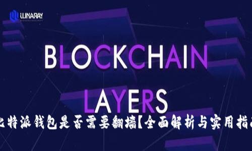 比特派钱包是否需要翻墙？全面解析与实用指南