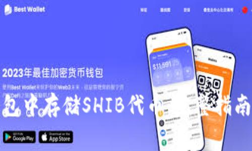 如何在比特派钱包中存储SHIB代币:完整指南与常见问题解答