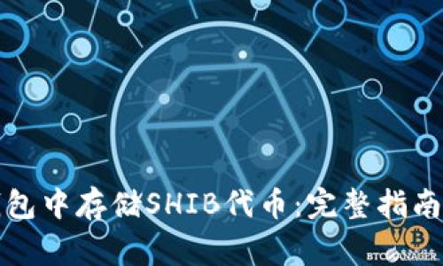如何在比特派钱包中存储SHIB代币:完整指南与常见问题解答