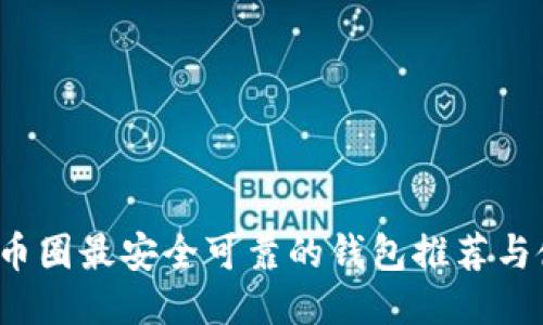 2023年币圈最安全可靠的钱包推荐与使用指南