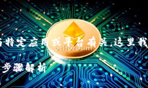 由于您提到的“bitpie挖矿地址”可能与特定应用或平台有关,这里我将为您构思一个相关的和关键词组合。
如何找到BitPie挖矿地址?全面指南与步骤解析