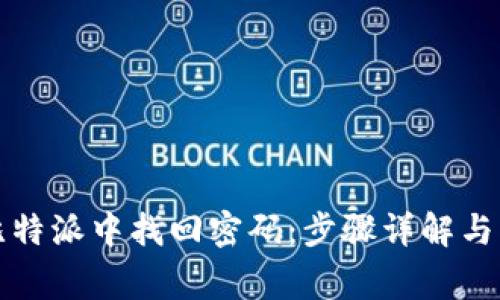 如何在比特派中找回密码:步骤详解与常见问题