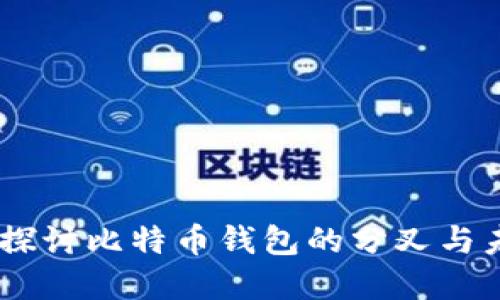 BitPie:深入探讨比特币钱包的分叉与未来发展路径