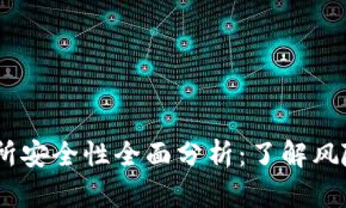 Gate.io交易所安全性全面分析:了解风险与保障措施