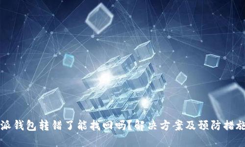 比特派钱包转错了能找回吗？解决方案及预防措施详解