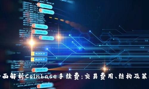 全面解析Coinbase手续费:交易费用、结构及策略