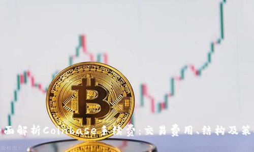 全面解析Coinbase手续费:交易费用、结构及策略