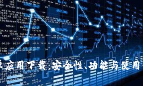 中本聪安卓应用下载:安全性、功能与使用体验全解析