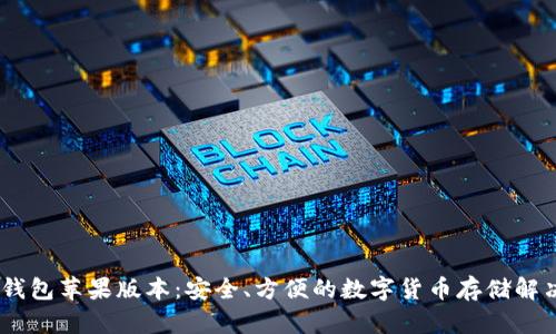 USDT钱包苹果版本:安全、方便的数字货币存储解决方案