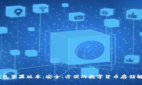 USDT钱包苹果版本:安全、方便的数字货币存储解决方案