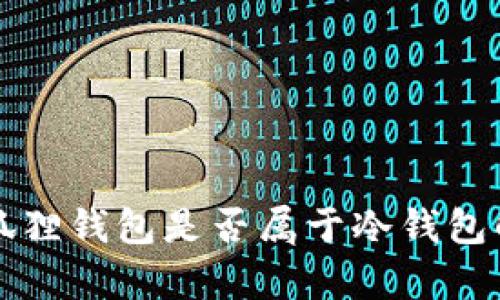 小狐狸钱包是否属于冷钱包解析